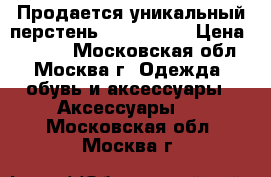 Продается уникальный перстень  Swarovski › Цена ­ 9 000 - Московская обл., Москва г. Одежда, обувь и аксессуары » Аксессуары   . Московская обл.,Москва г.